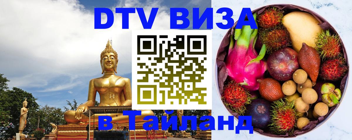 DTV Виза в Тайланд для россиян Черкесск 