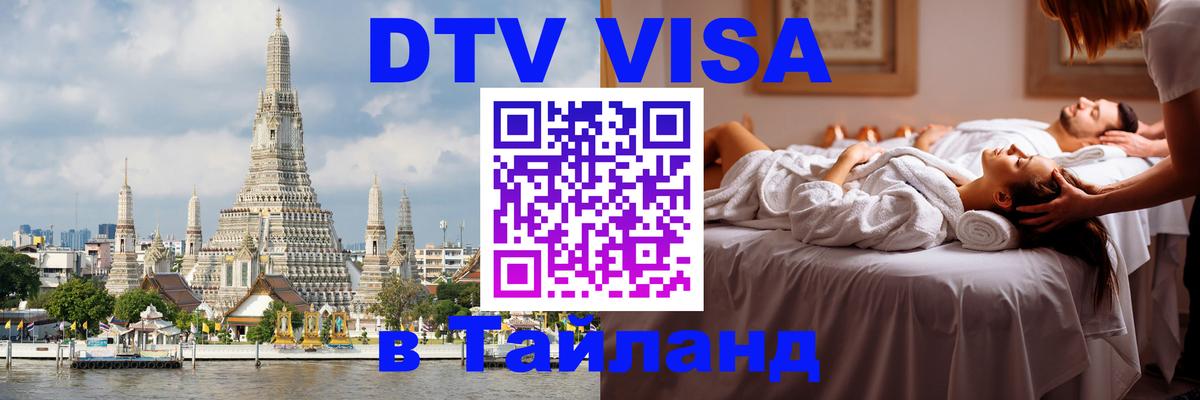 ДТВ VISA Тайланд для фрилансеров 